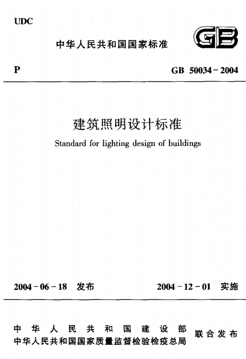 gb-50034-2004建筑照明设计标准.pdf