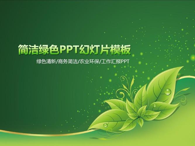 简洁绿色清新ppt背景模板 商务幻灯片