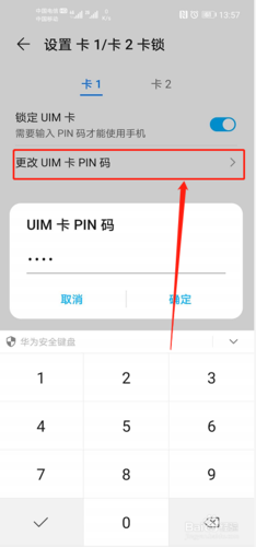 华为手机如何设置sim卡pin密码?