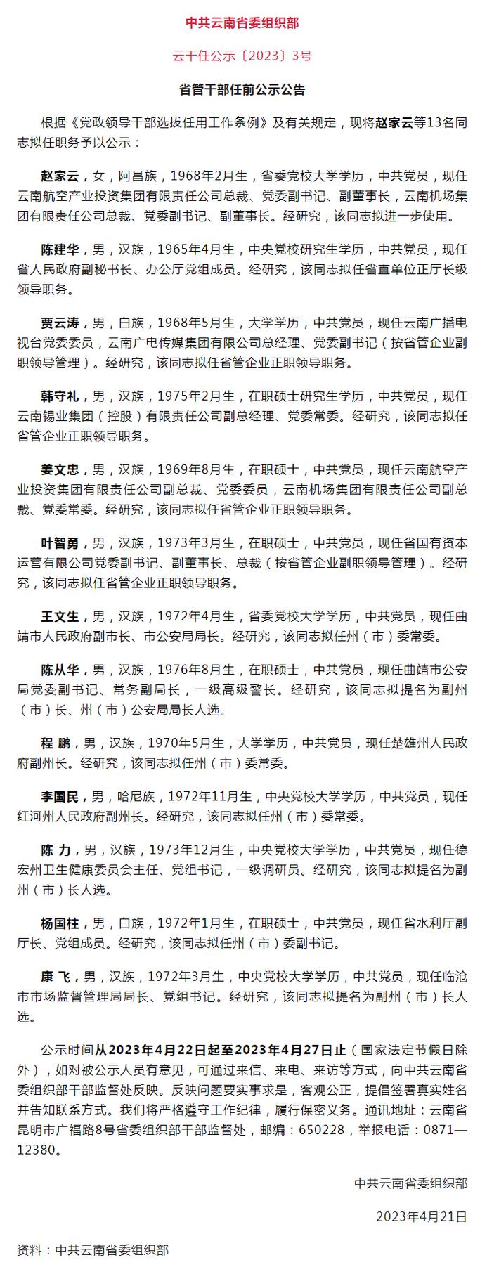 云南省发布省管干部任前公示公告