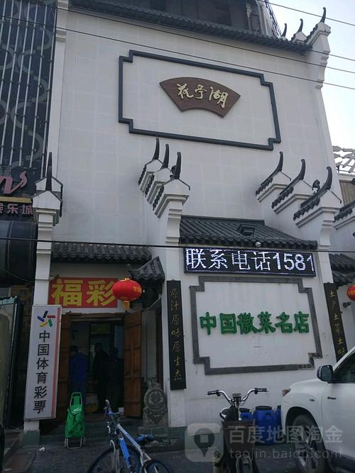 花亭湖中国徽菜健康餐厅西站南路店