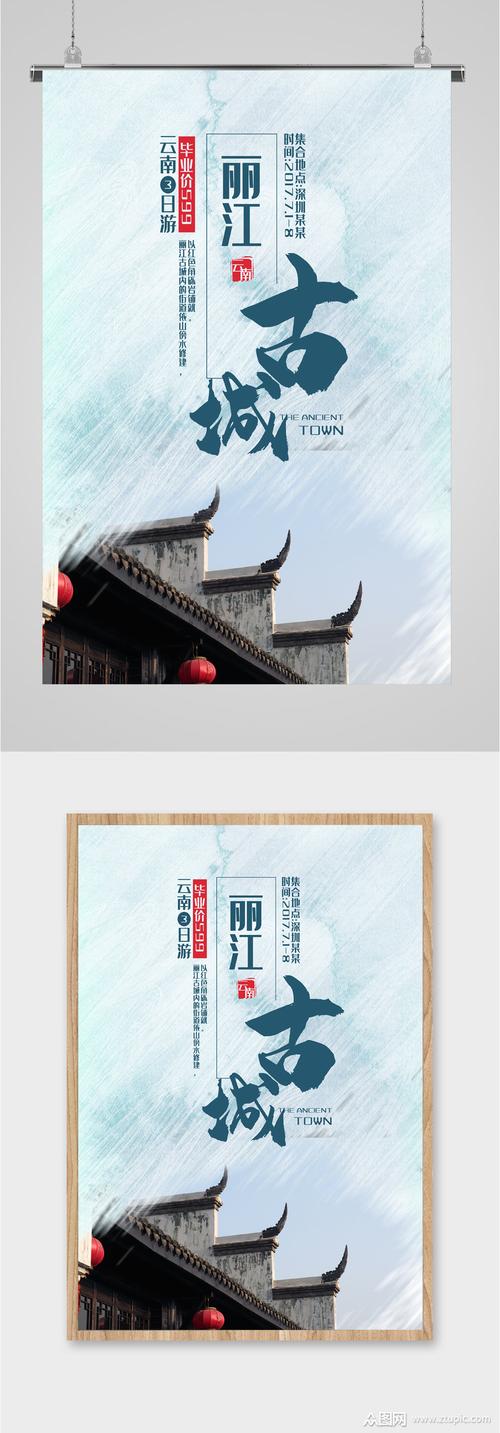 丽江古城风景海报