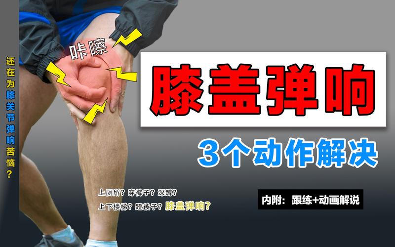 膝盖咔咔响3步缓解你的膝关节疼痛和弹响你的膝盖在求救