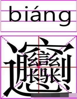 这个汉字有172划比biang还难写