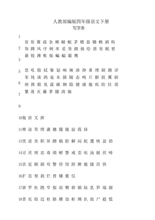四年级下册语文生字表