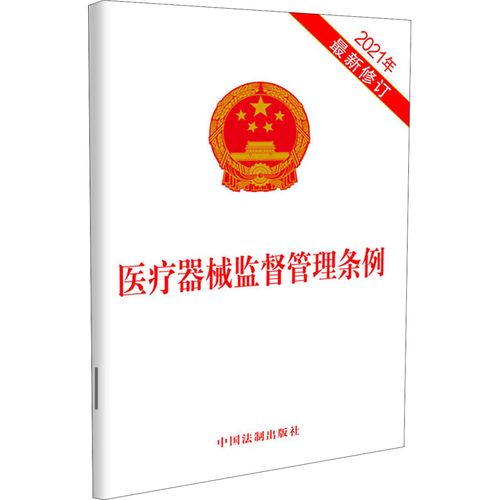 医疗器械监督管理条例2021年最新修订中国中国法法制出版社卫生资格