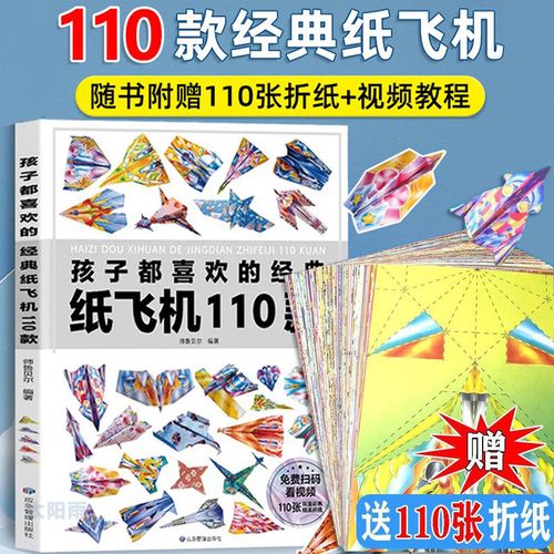 110款纸飞机折纸大全书6-12岁儿童小学生手工diy折纸教程男孩玩具