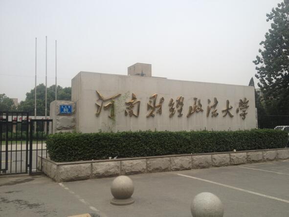 河南财经政法大学的校门