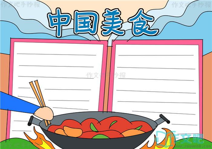 中国美食手抄报模版中国美食手抄报图片