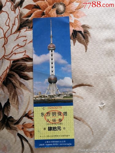 东方明珠塔》(263米观光层)入场券-价格:1元-se81189756-旅游景点门票
