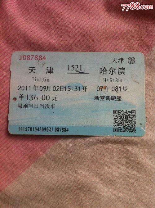 天津哈尔滨火车票
