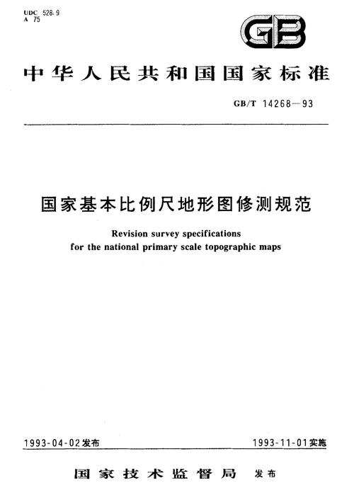 gb-t-14268-1993-国家基本比例尺地形图修测规范.pdf
