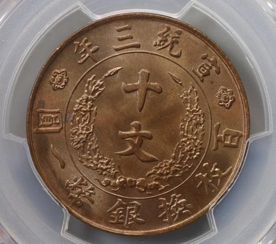 pcgs-ms65rd宣统三年大清铜币十文(冠军分)价格值多少钱 芝麻开门收藏