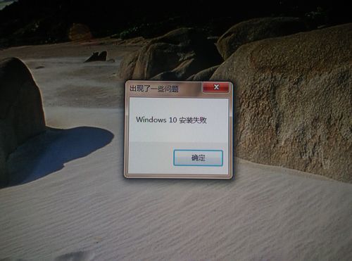 windows10安装失败怎么回事?