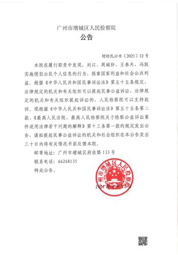 广州市增城区人民检察院对刘江周城轩提起民事公益诉讼的公告