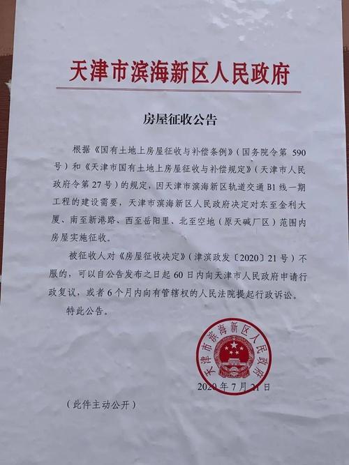 房屋征收公告7月21日,滨海新区新港路鸿运小区贴出天津市滨海新区人民