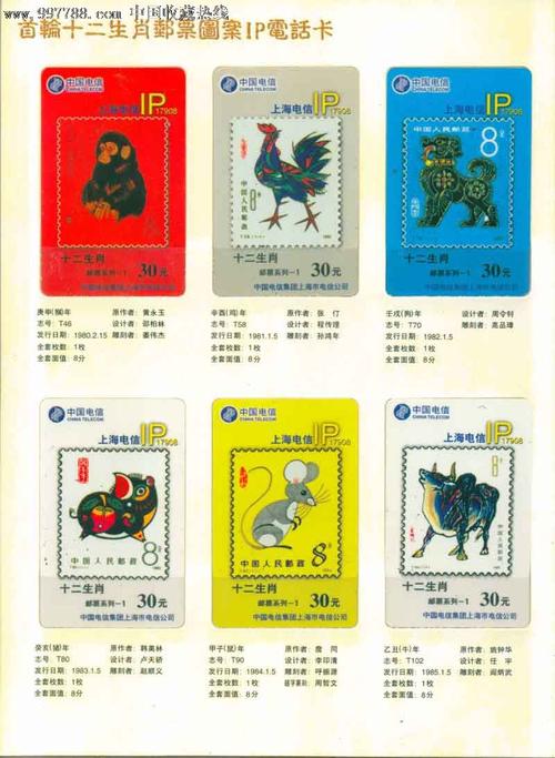 上海首轮十二生肖邮票图案电话卡