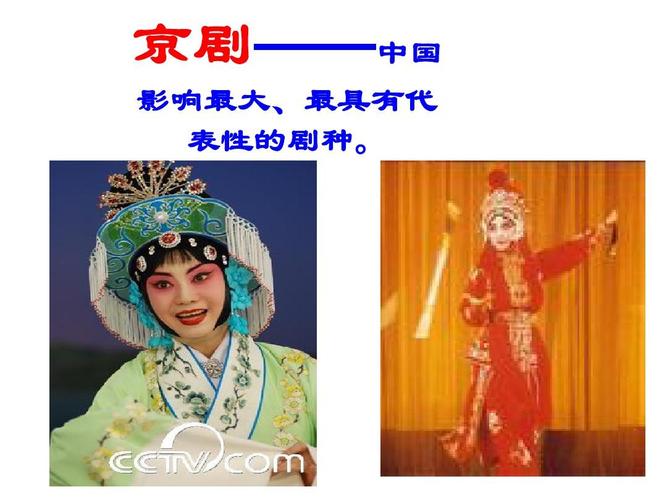 京剧——中国 影响最大,最具有代 表性的剧种.