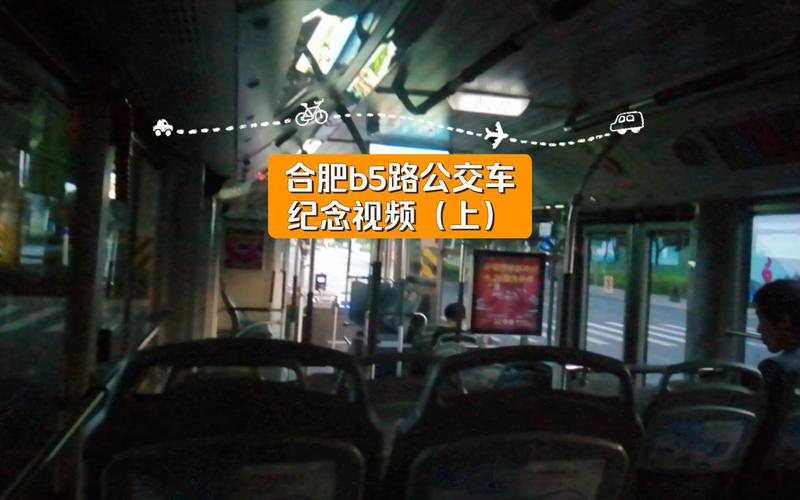 合肥b5路公交车纪念视频(上)
