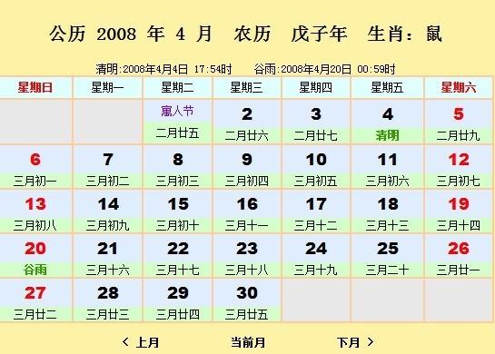 2008年4月14日公历农历对照表
