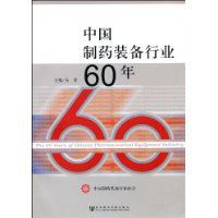 中国制药装备行业60年