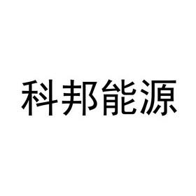 第04类-燃料油脂商标申请人:芜湖市科邦新能源科技有限公司办理/代理