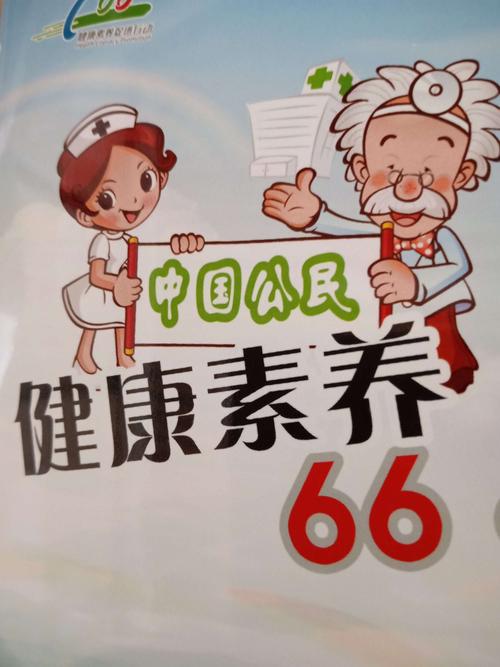 中国公民健康素养66条1-20