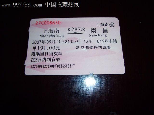 上海南-南昌,k287-se15331933-火车票-零售-7788收藏__中国收藏热线