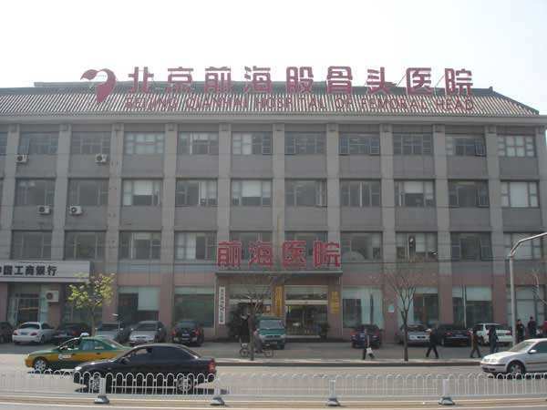 北京前海股骨头医院