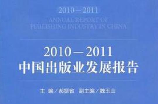 2010-2011中国出版业发展报告