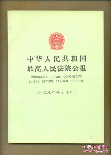中华人民共和国最高人民法院公报(1990,1991,1992,1993,1994,1995