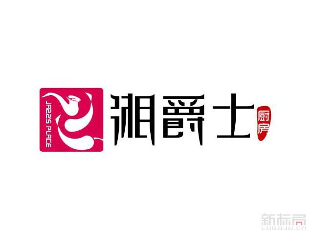 湖南湘爵士餐饮管理有限公司湘爵士品牌logo