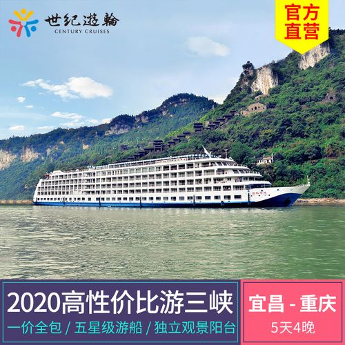 世纪游轮系列豪华游轮号宜昌到重庆长江三峡辉煌船票旅游度假天子