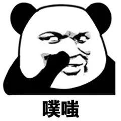噗嗤熊猫头捂嘴偷笑偷笑噗嗤熊猫表情