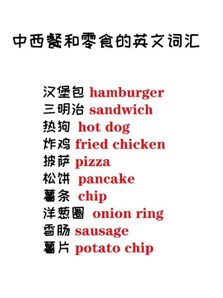 中西餐零食英文词汇