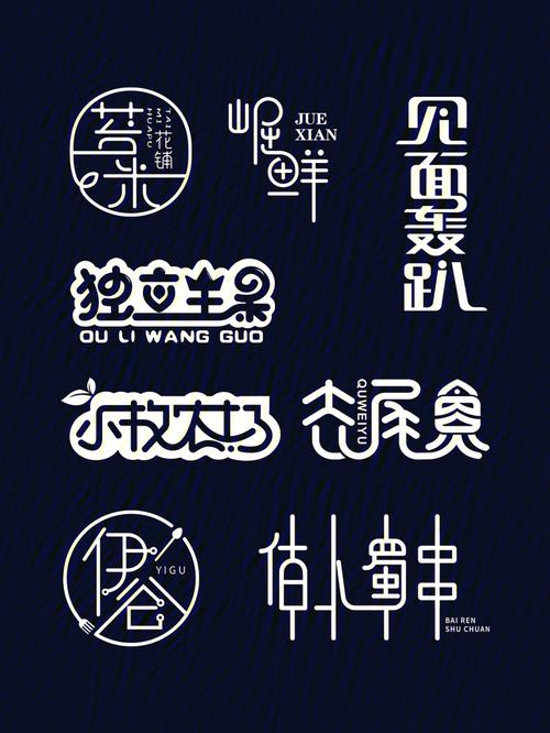 中文字体logo标志设计丨vol5
