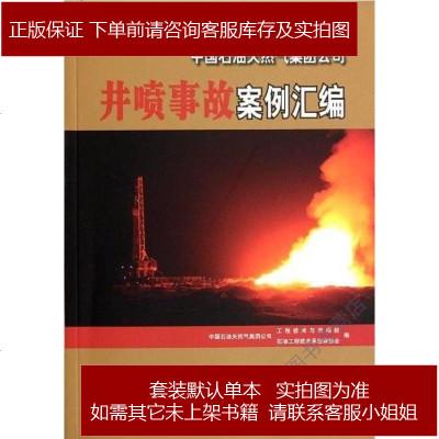 井喷事故案例汇编中国石油天然气集团公司工程技术与市场部石油工程