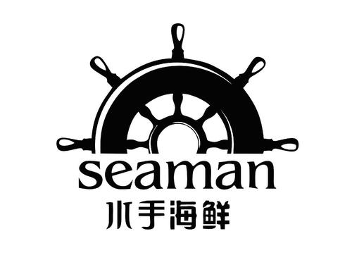 em>水手 /em>海鲜 seaman