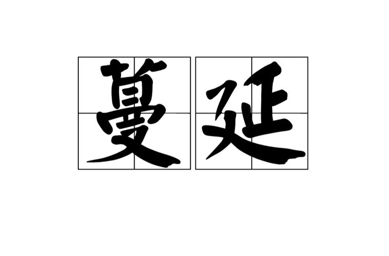 p>蔓延是一个汉语词语,读音:màn yán,指如蔓草滋生,连绵不断.
