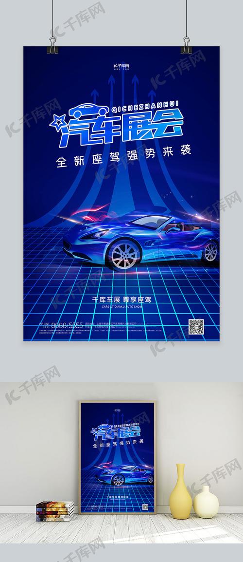车展汽车蓝色创意海报海报模板下载-千库网
