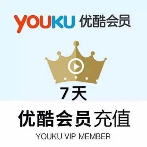 【自动发货】优酷视频黄金会员vip周卡7天卡 优酷youku