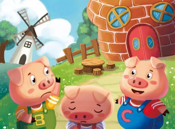 三只小猪的故事讲了什么道理