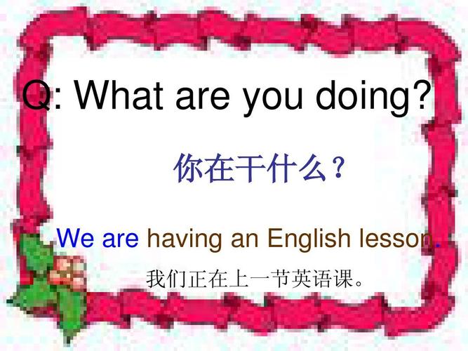 你在干什么? we are having an english lesson.