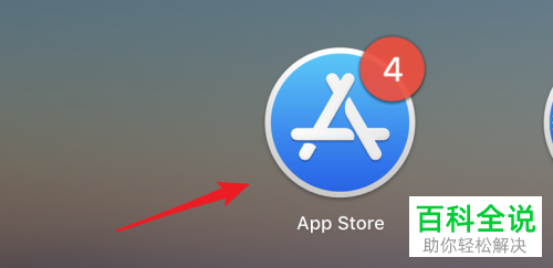 macbookpro苹果电脑中的appstore账号该怎么退出登录