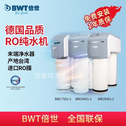 bwt倍世净水器bro7501/bro5h01-2/-3ro原装进口末端镁离子家用