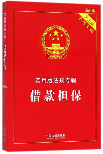 借款担保(实用版法规专辑新5版)法律/法律法规编者:中国法制出版社