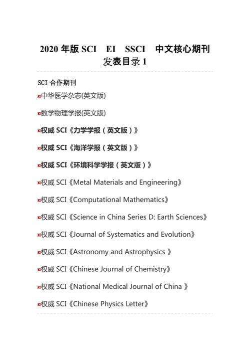 2020年版scieissci中文核心期刊发表目录1