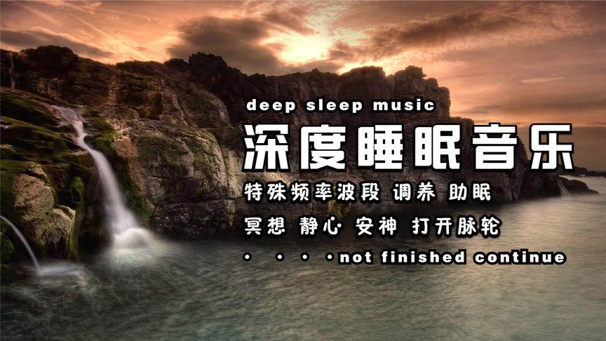 【失眠音乐】快速入睡,深度睡眠音乐,放松心情纯音乐,缓解压力