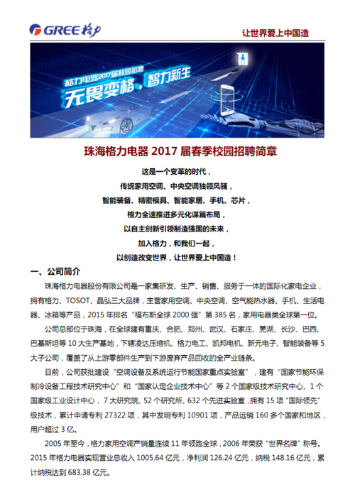 珠海格力电器2017届春季校园招聘简章.pdf