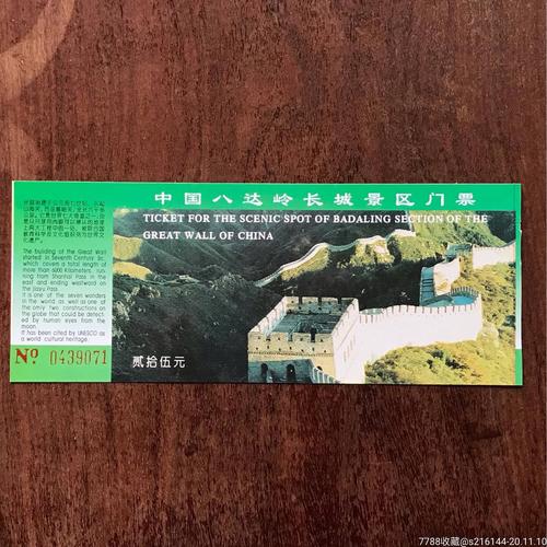 中国八达岭长城景区门票/背面金锣火腿肠广告